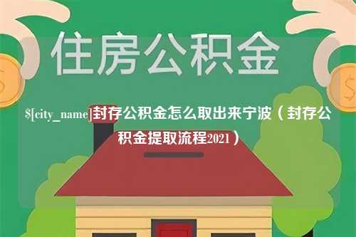 巨野封存公积金怎么取出来宁波（封存公积金提取流程2021）